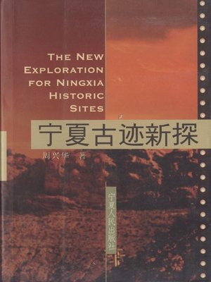 cover image of 宁夏古迹新探 (New Exploration on Historical sites in Ningxia)
